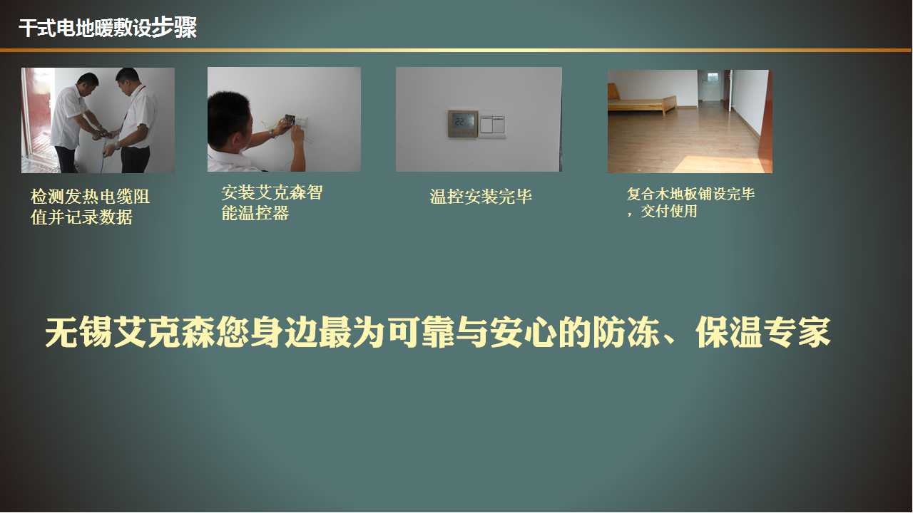 干式智能電采暖細節